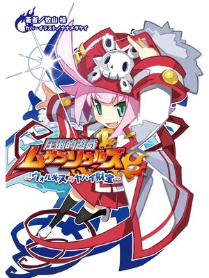 cover image of 圧倒的遊戯ムゲンソウルズ: ウォルギスのヤバイ財宝(桜ノ杜ぶんこ)